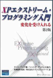 XPエクストリーム・プログラミング入門