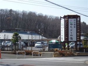 かたくりの湯