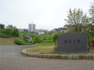 鑓水公園