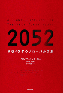 2052今後40年後のグローバル予測