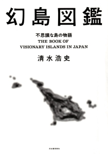 幻島図鑑　不思議な島の物語